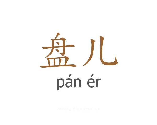 盘儿