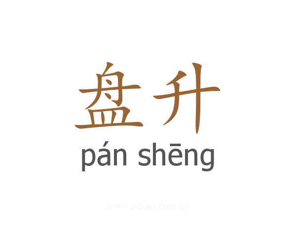 盘升