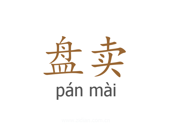 盘卖