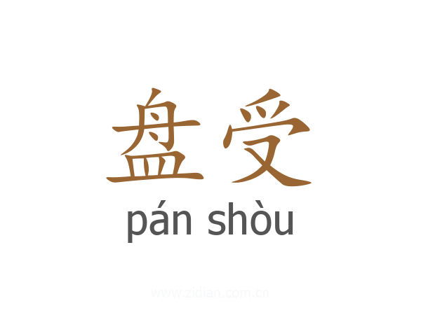 盘受