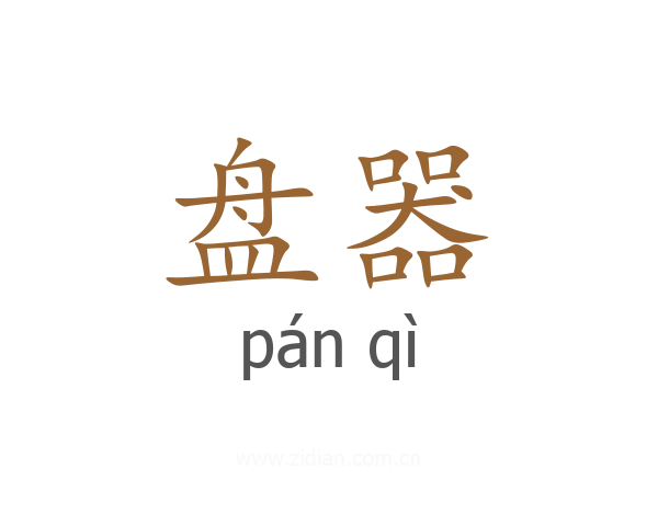盘器