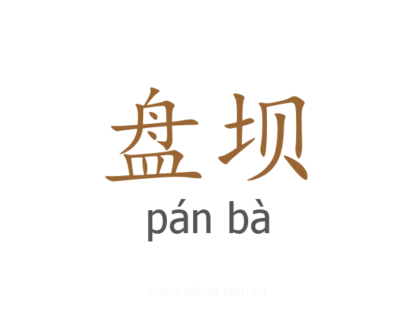盘坝