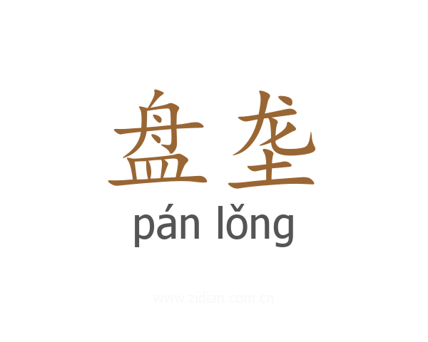 盘垄