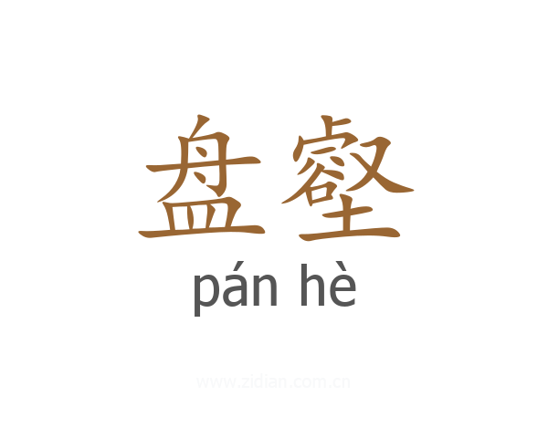 盘壑