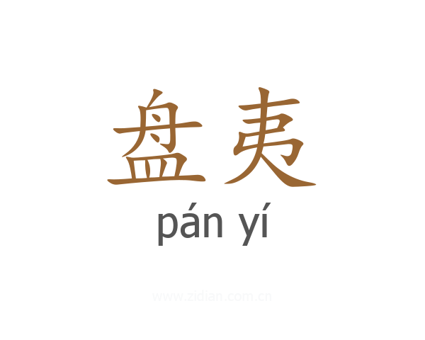 盘夷