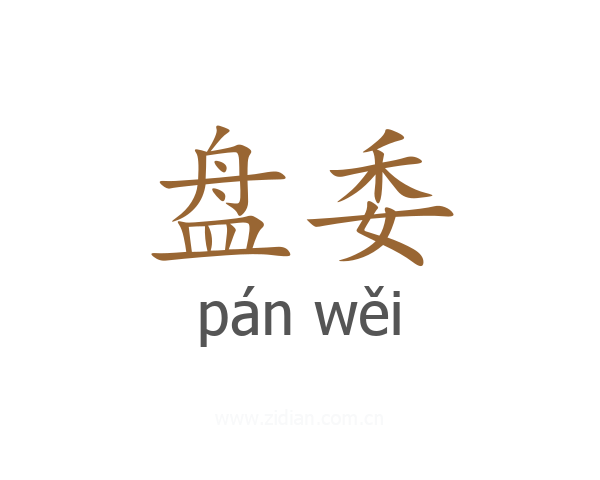 盘委