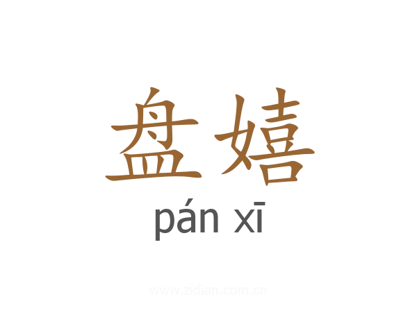 盘嬉