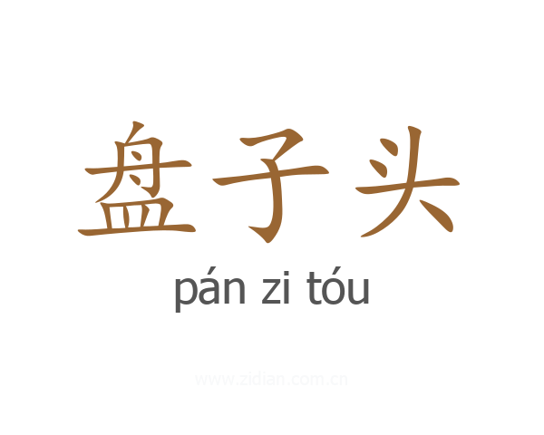 盘子头