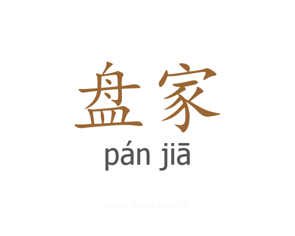 盘家