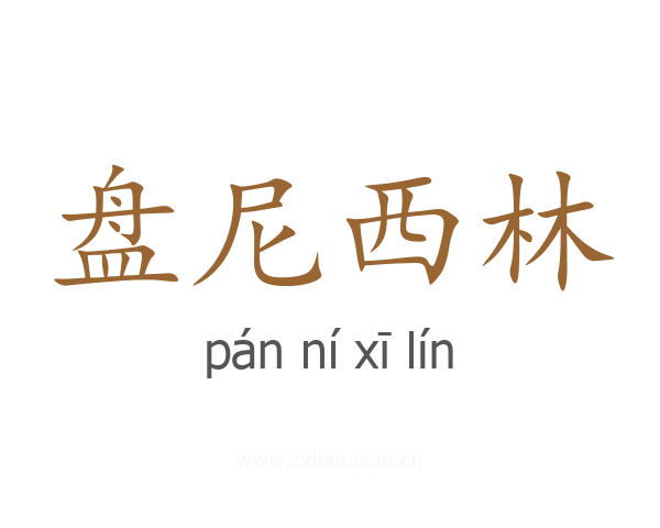 盘尼西林