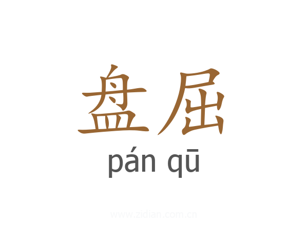 盘屈