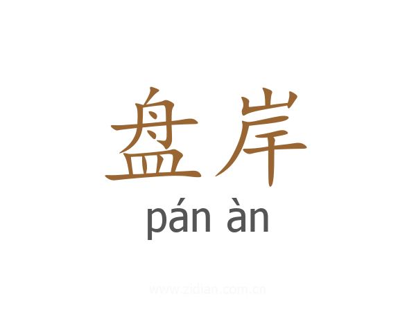 盘岸