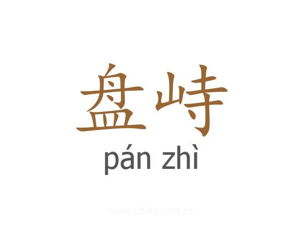 盘峙