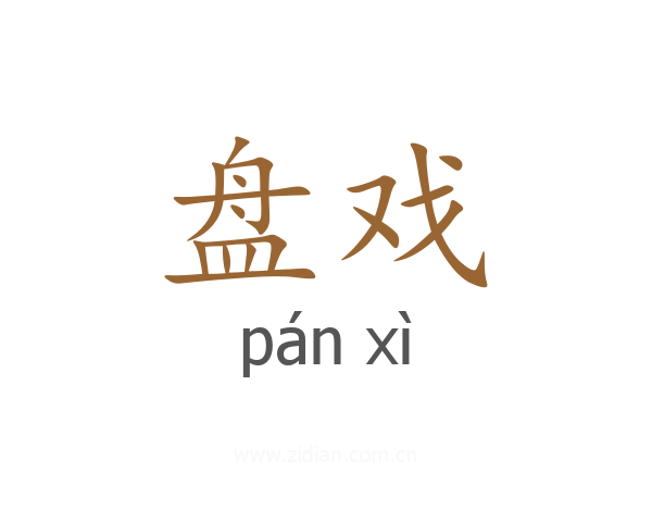 盘戏