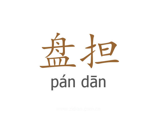 盘担