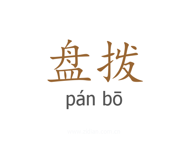 盘拨