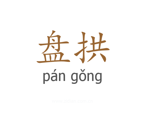 盘拱