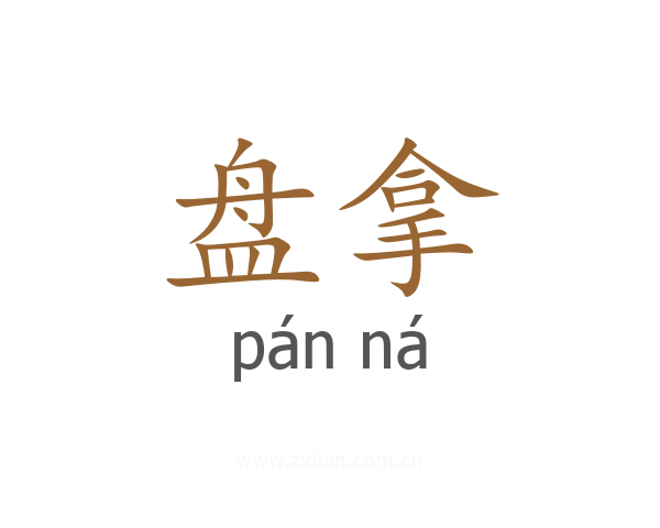 盘拿