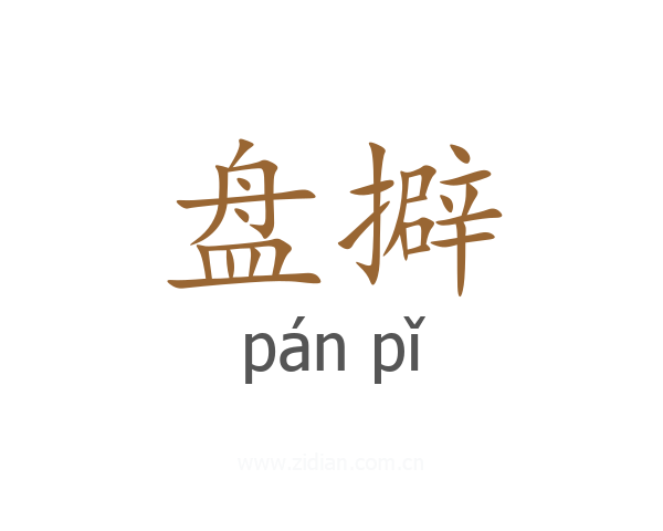 盘擗