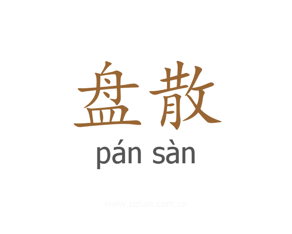 盘散