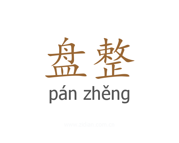 盘整