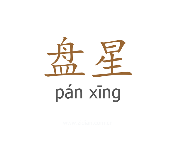 盘星
