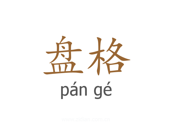 盘格