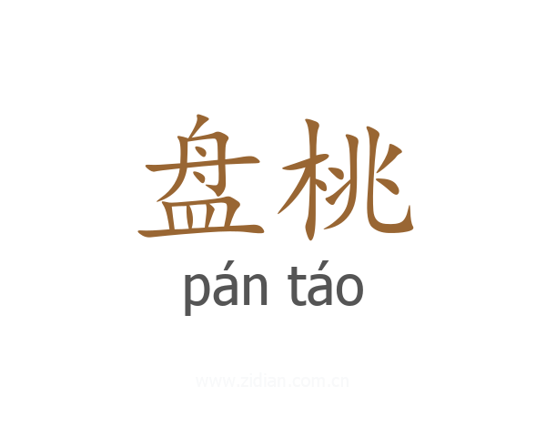 盘桃
