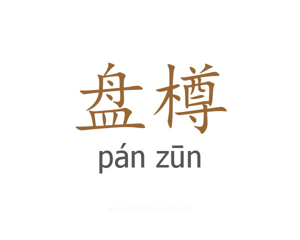 盘樽