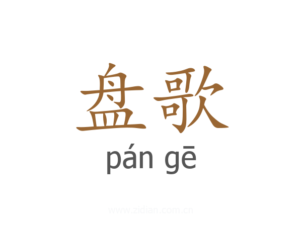 盘歌