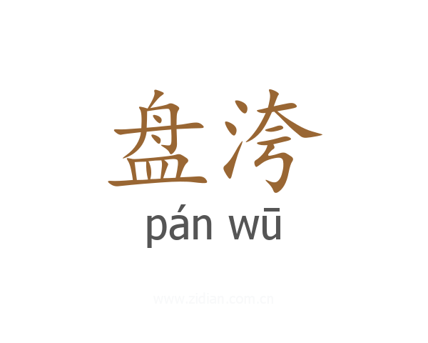盘洿