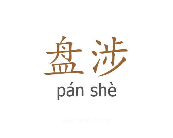 盘涉