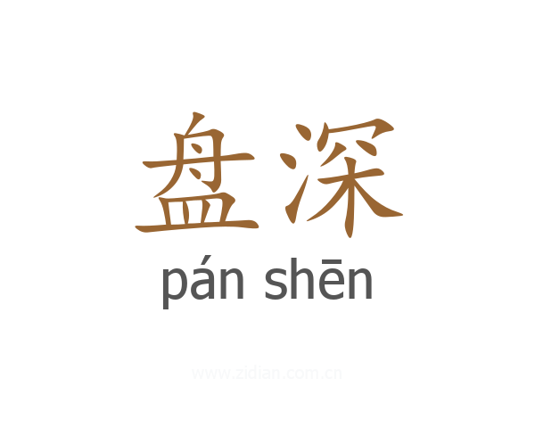盘深