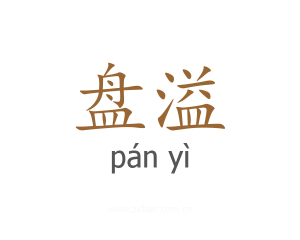 盘溢