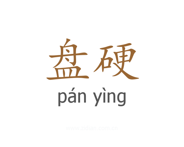 盘硬