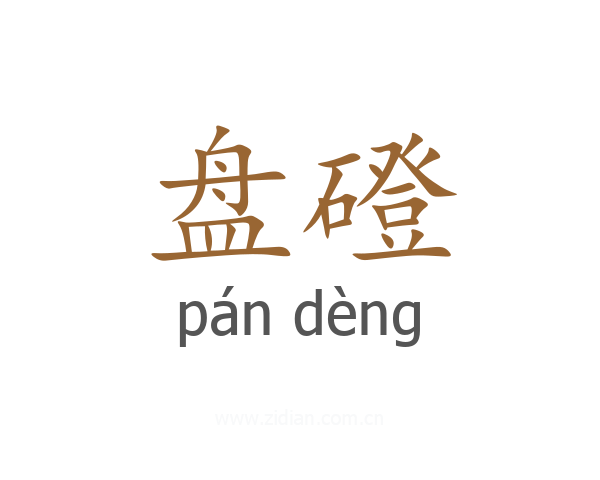 盘磴