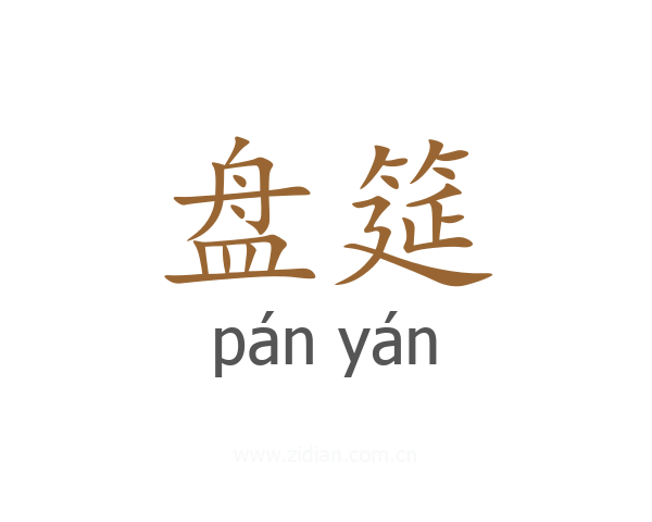 盘筵
