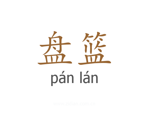 盘篮
