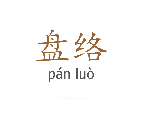 盘络