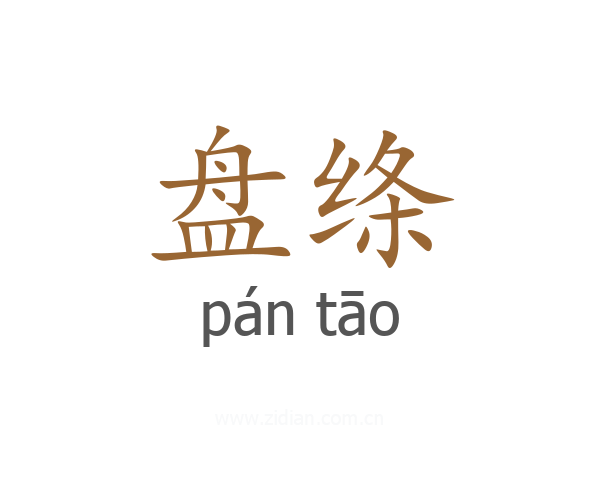 盘绦