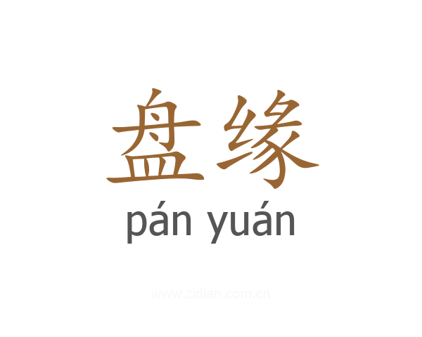 盘缘
