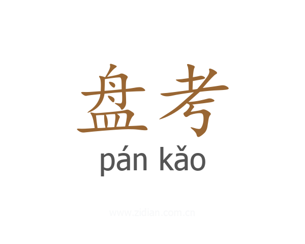 盘考