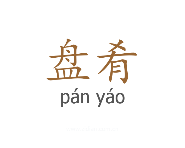 盘肴