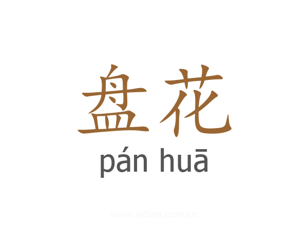 盘花