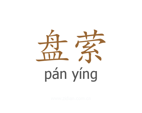 盘萦