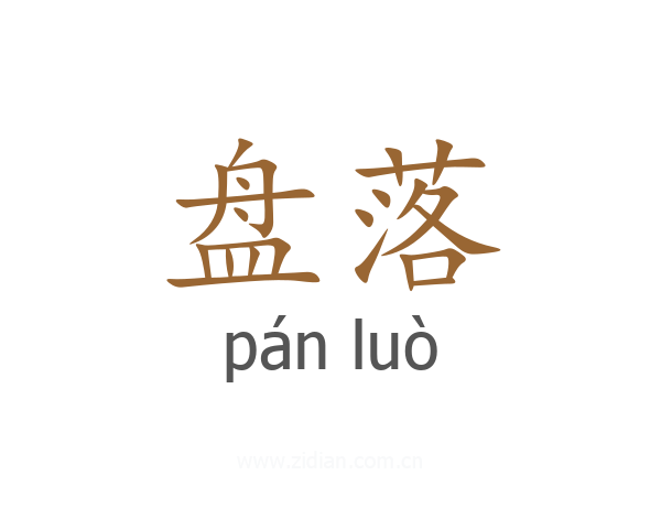 盘落