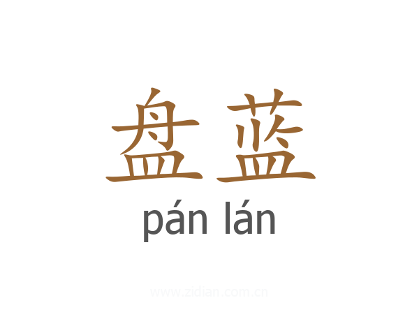 盘蓝
