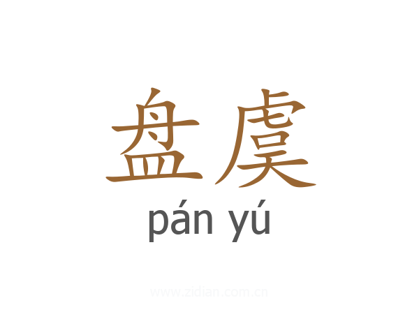 盘虞