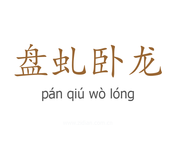 盘虬卧龙