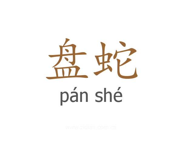 盘蛇